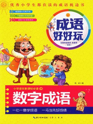 cover image of 这个成语好好玩·数字成语 (Having Fun with Idioms Idioms with Numbers)